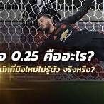 ต่อ0.25คือ