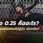 บอลต่อ0.25คือ