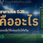 บอลต่อ0.25